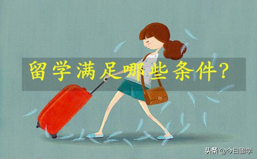 出国留学需要哪些条件知乎,出国留学需要哪些条件日本