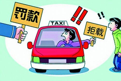遇到出租车拒载怎么办,出租车拒载的认定标准