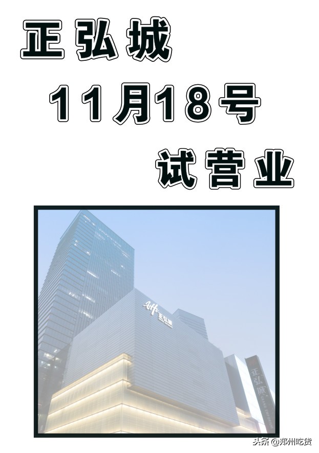 倒计时3天!正弘城18号试营业,还有神秘黑卡来袭!