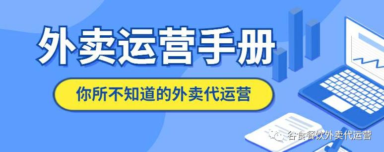 你真的了解外卖代运营吗,如何辨别好的外卖代运营