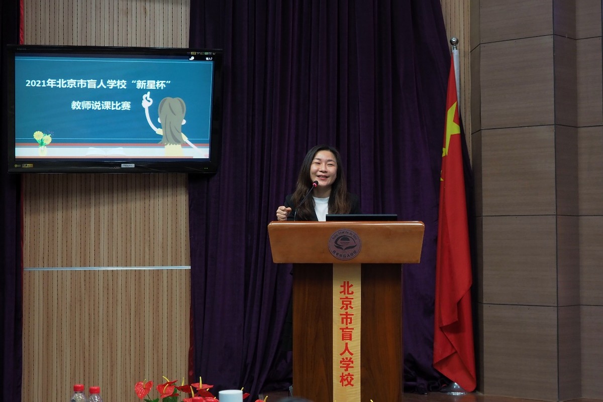 说出精彩绽放魅力—北京市盲人学校“新星杯”教师说课比赛报道
