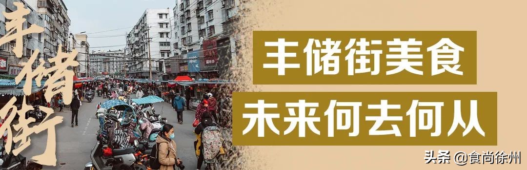 徐州百年丰储街,300多家美食,我们不说再见