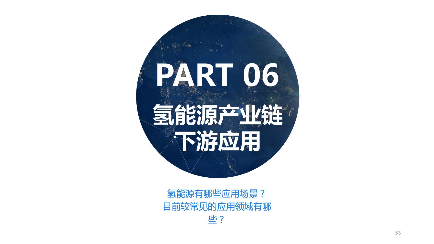 氢能源行业深度报告,氢能源全面报告2019