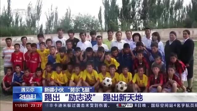 土堆里练足球绝技,*疆新**“草根网红球员”打进职业联赛!