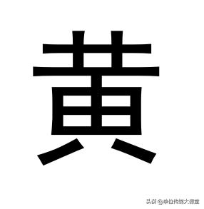 业务讲座｜6个常见汉字，写错的人多得简直不敢相信！你来挑战下？