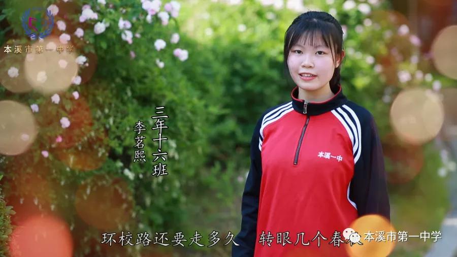 一中芳华——本溪市第一中学2020届高三学子致敬母校