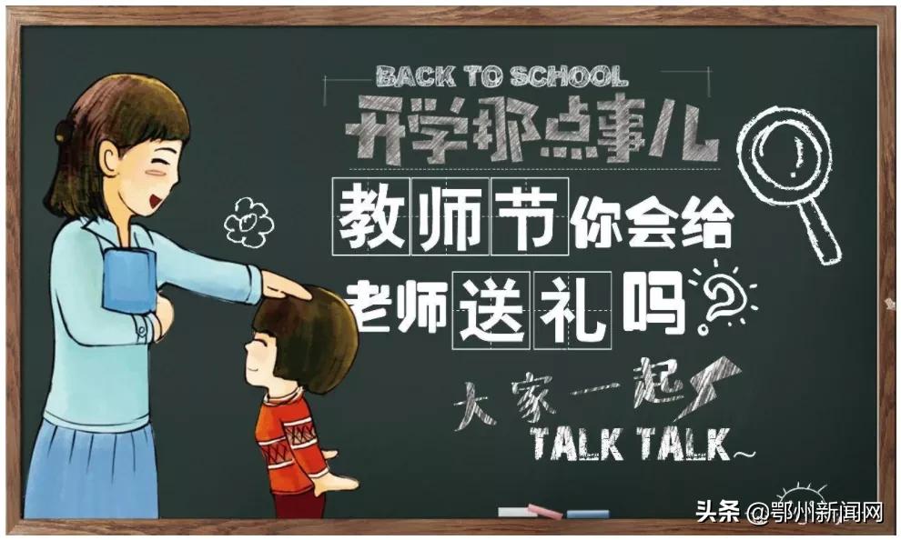 鄂州老师说:这个礼物可以收…
