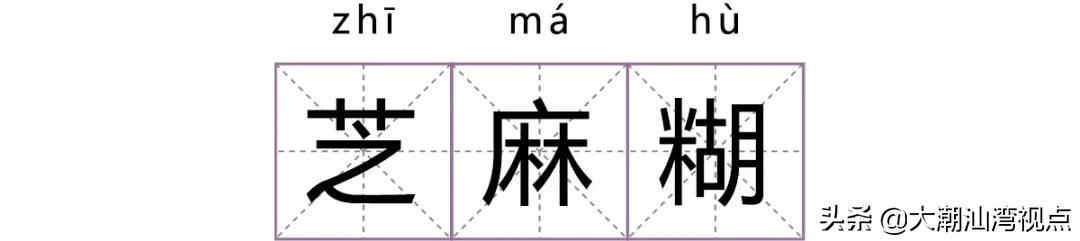 一个常用字却有很多人读错了,有哪些容易读错的常用字
