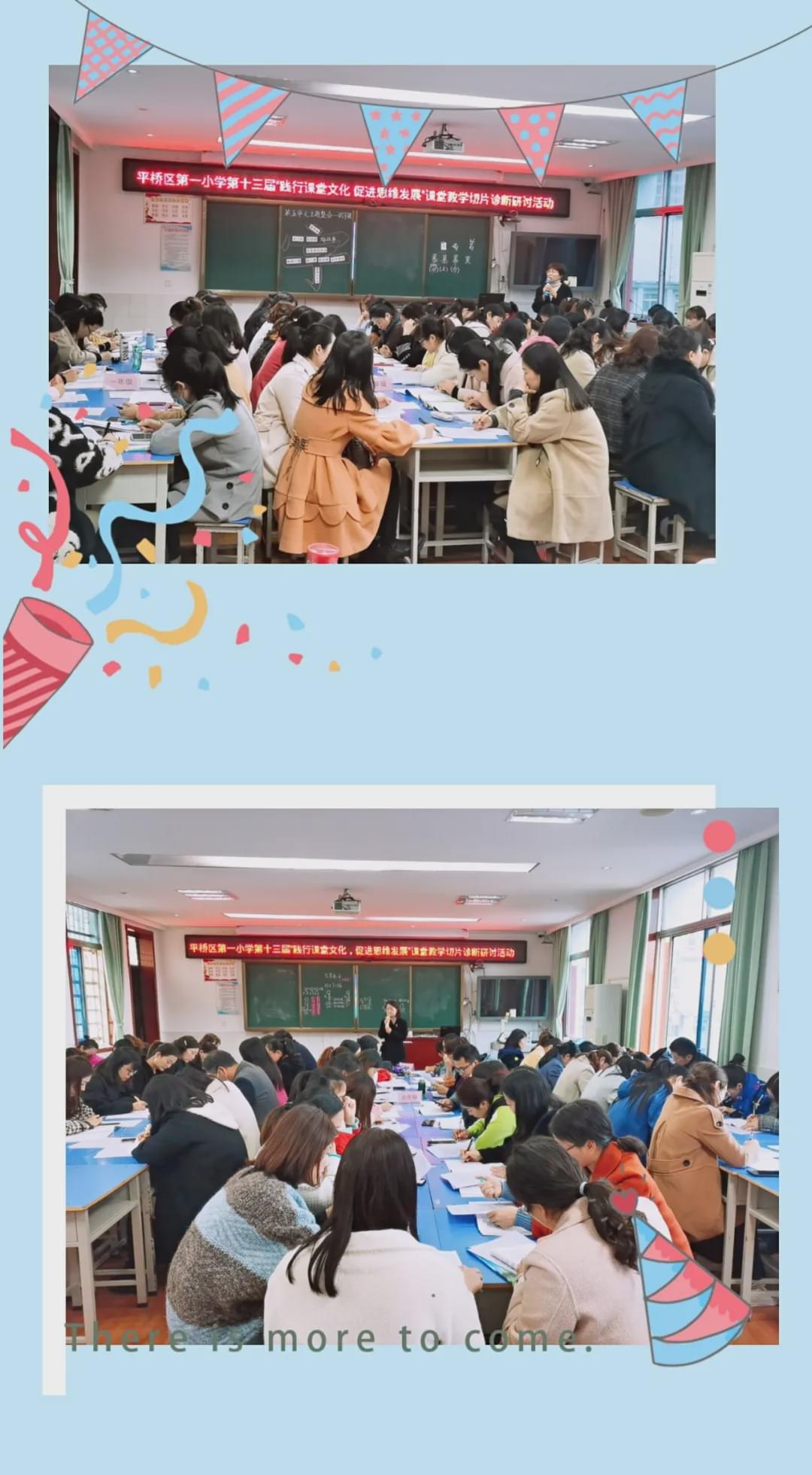 践行课堂文化促进思维发展——平桥一小第十三届示语文范研讨课