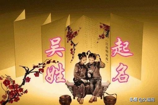 2021吴姓100个好听的男孩名字大全,吴姓取名四字名字