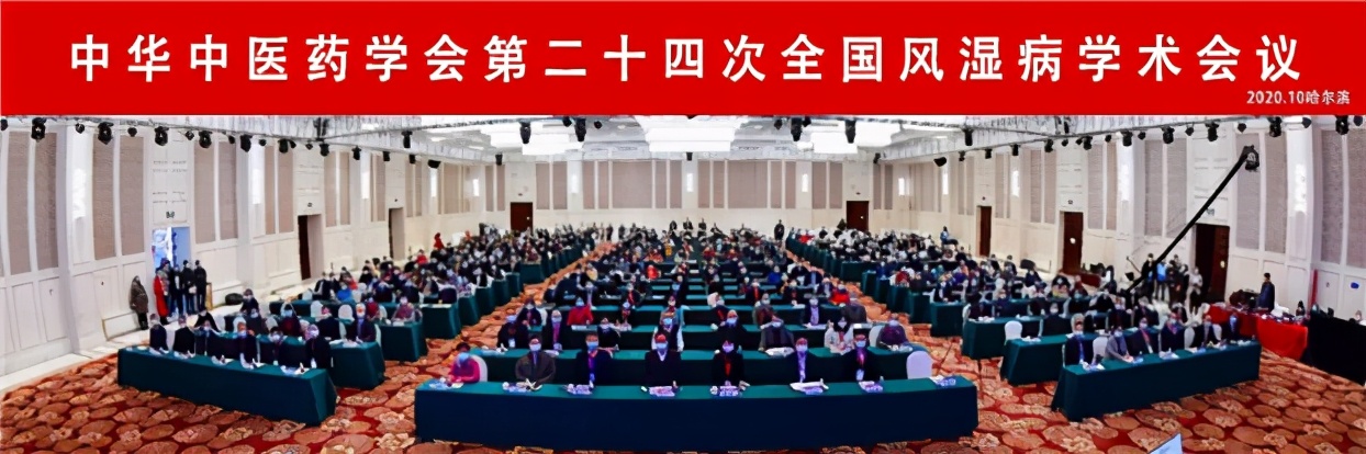 广安门医院承办中华中医药学会第二十四次全国风湿病学术会议冰城召开