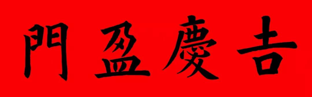 2020最全面最正宗的各体鼠年春联!(附横批)