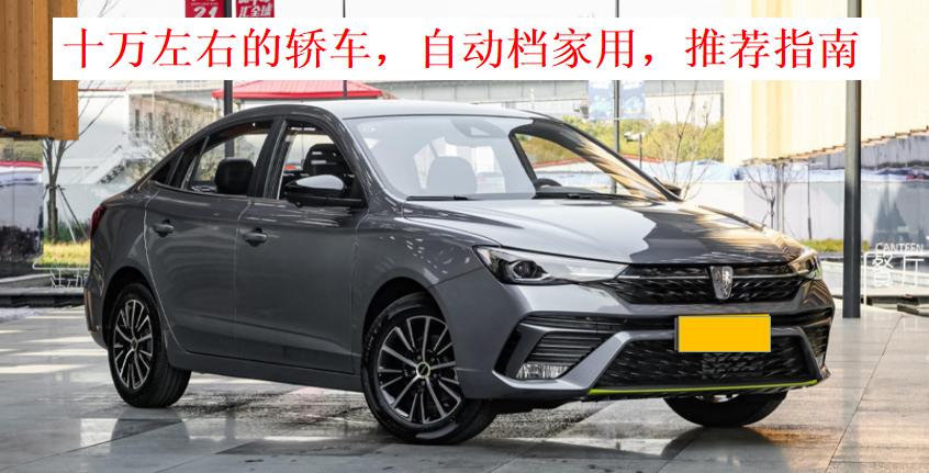 10万元级别性价比合资家轿推荐,配置简单的自动挡经济实惠家轿