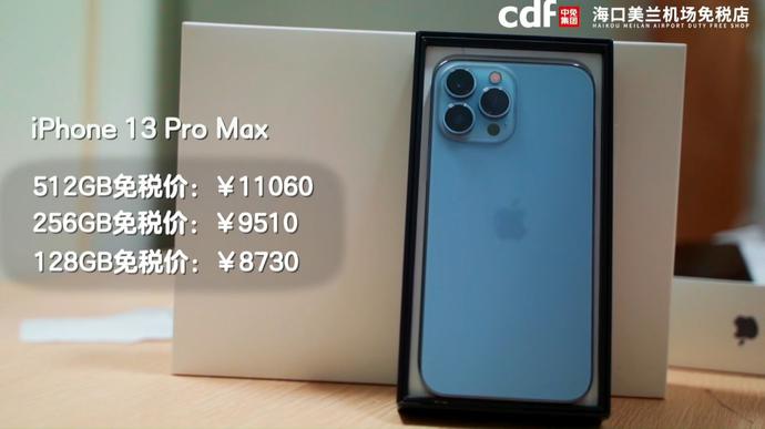 海南免税iphone13价目表,iphone13海南免税版有区别吗