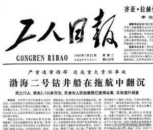 渤海二号钻井沉船事件说明了什么,大海的哭泣视频