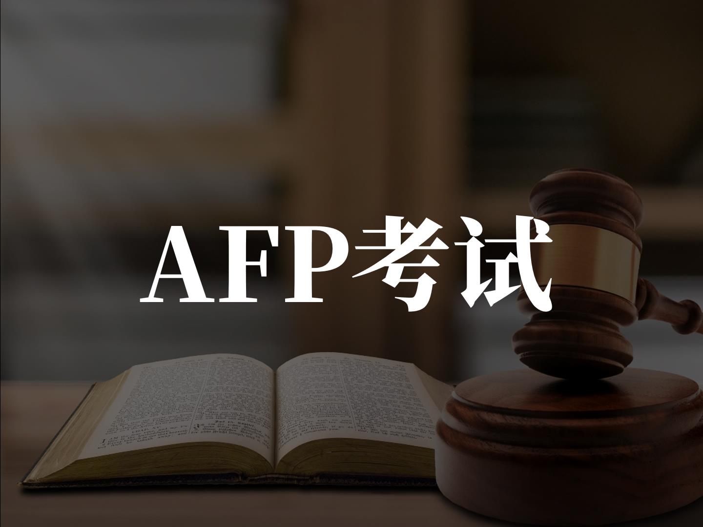 afp线上考试容易还是线下容易,afp线上考试全过程