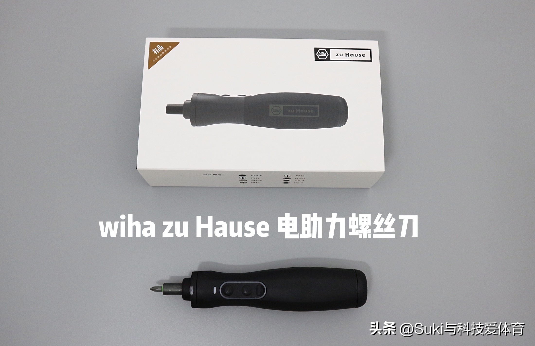 wihazuHause电助力螺丝刀测评，小米有品再出网红爆款