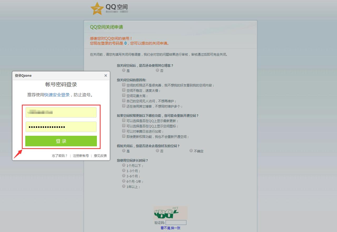 QQ空间注销,关闭