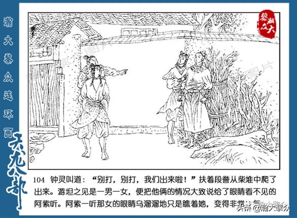 瀚大黎众连环画水浒全传,连环画天龙八部第七集