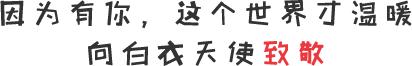 因为有“你”，这个世界才更加温暖，海南白衣天使购车节正在行动