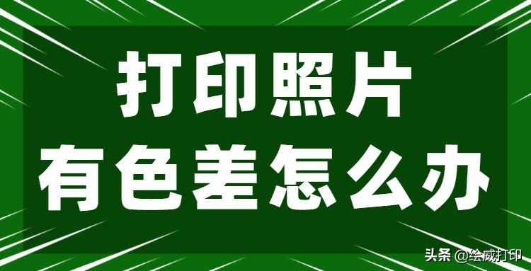 打印机偏色严重怎么解决,如何解决彩色打印机颜色失真