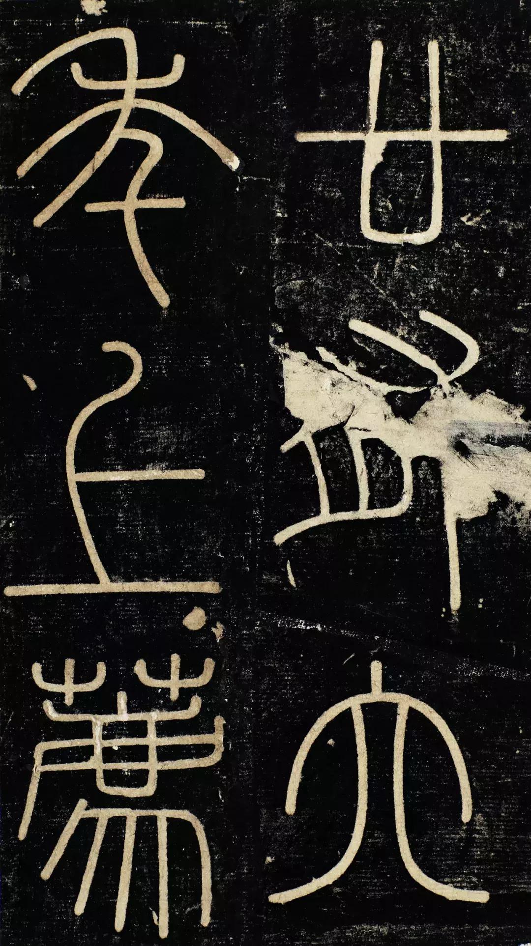 小篆精品：《秦始皇登峄山纪功刻石》