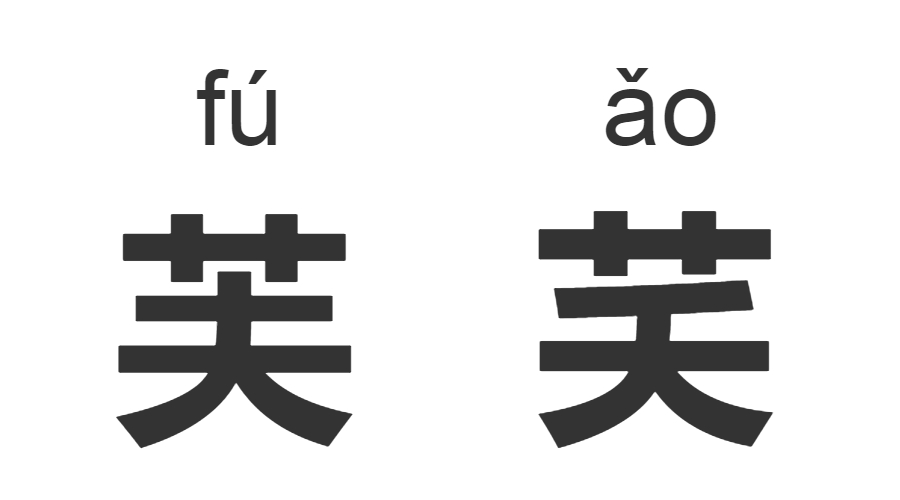 继“脸盲”之后,“字盲”也来了!看完这些汉字让你怀疑双眼