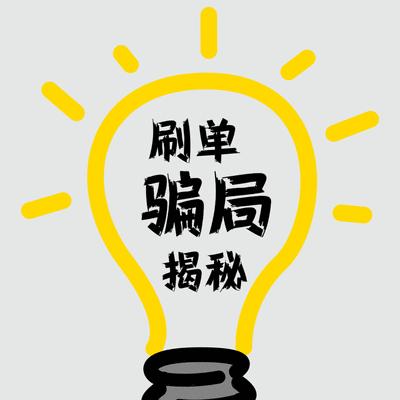 一男子网络刷单被骗97万元,遭遇刷单陷阱女子被骗23万余元