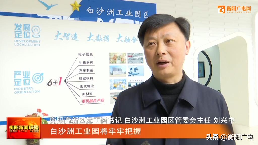 省域副中心奋进正当时“一把手”访谈衡阳市白沙洲工业园：打造智能制造的未来园区