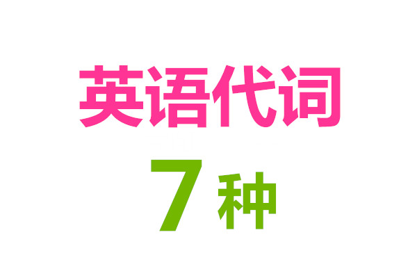 英语各种代词的用法,英语代词的分类及基本用法