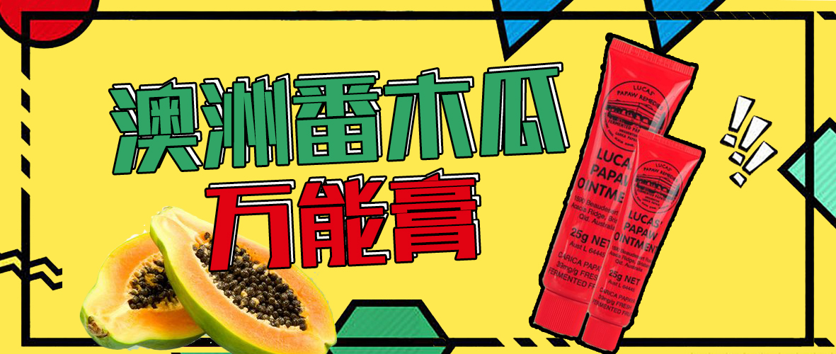 澳洲神药木瓜膏,澳洲lucas万能膏