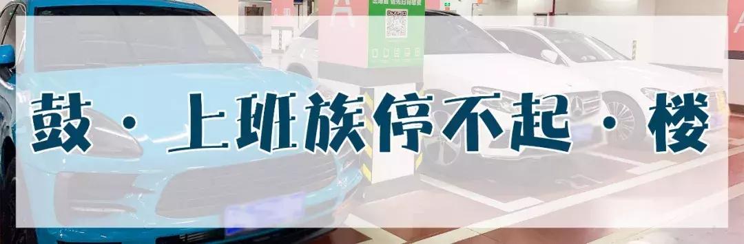 在南京月薪1W，我却停不起车