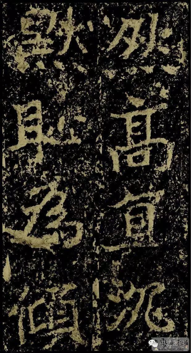 郑文公碑基本笔法,郑文公碑单字高清放大欣赏