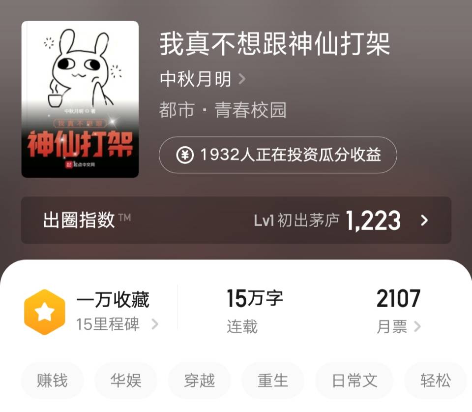 《我真不想跟神仙打架》：荣登新书榜第二名，堪称文娱全能手