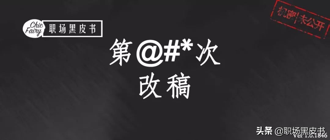 在“改稿”这条道上，我教你做最厉害的乙方
