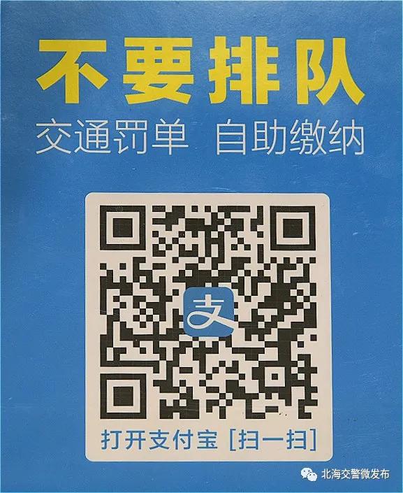 北海交通违章处理缴费,北海市交通违章缴费