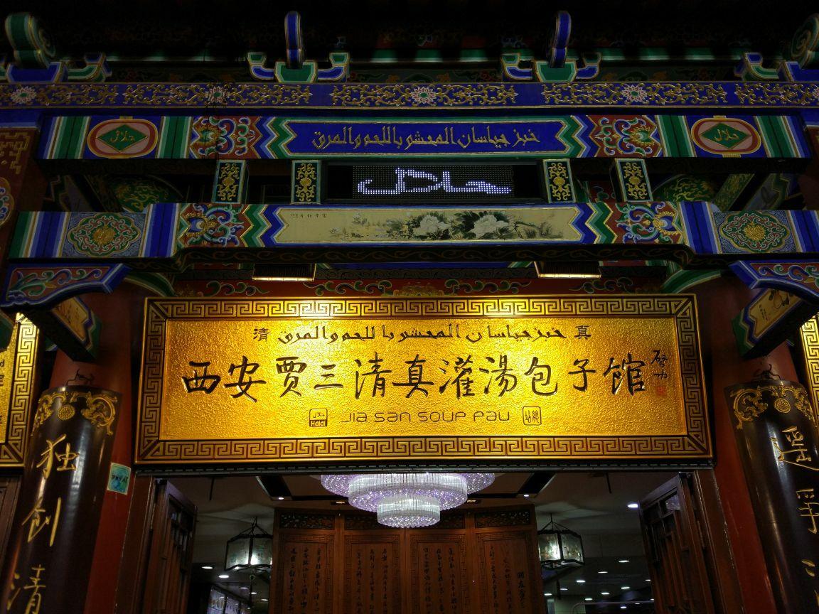 陕西最值得去的老字号,来感受陕西老字号千年传承的技艺