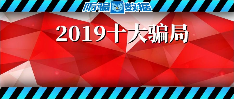 2019年十大*局骗**:教你赚钱、社群学习、伪区块链、人口红利