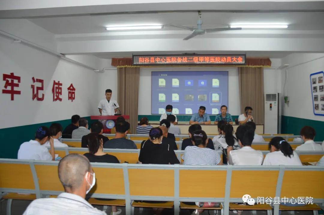 山东聊城：阳谷县中心医院召开备战二级甲等医院动员大会