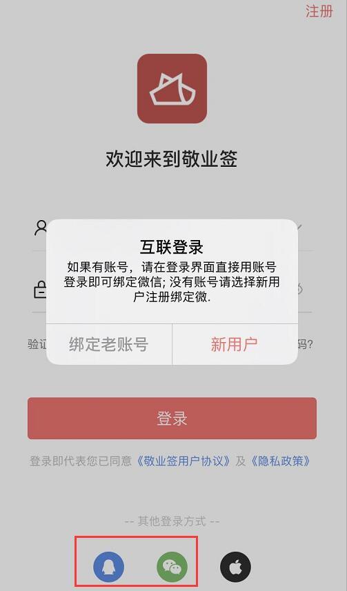 敬业签手机版便签软件怎么绑定QQ或微信互联登录？