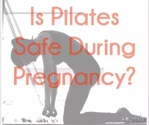 为什么孕期要做普拉提,孕期可以普拉提吗