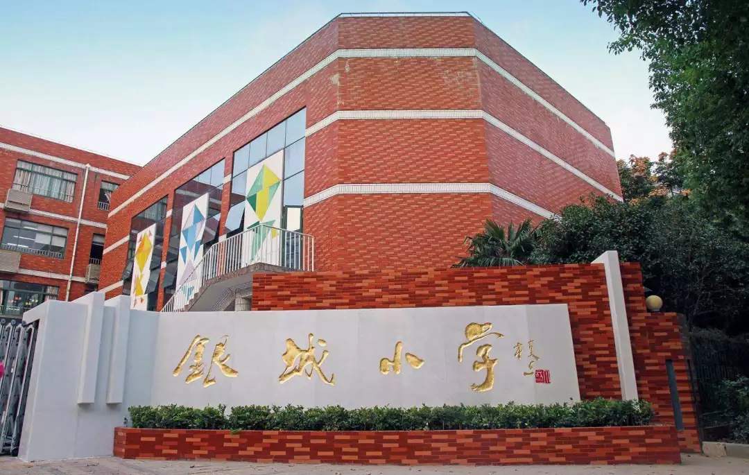 南京市银城小学怎么样,南京市银城小学新生入学