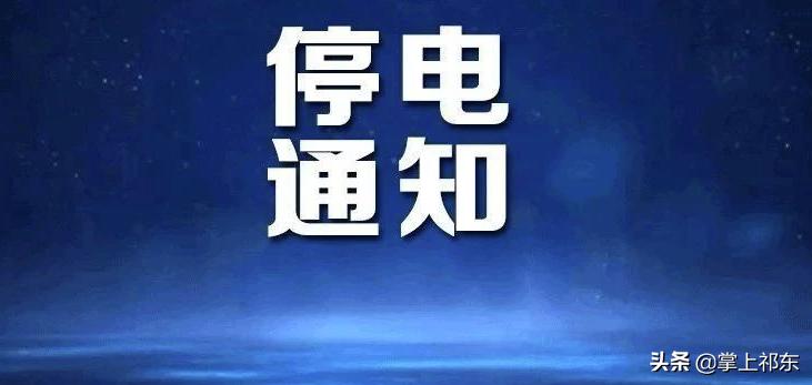 2020年祁东停电通知,祁东县过年会不会经常停水停电
