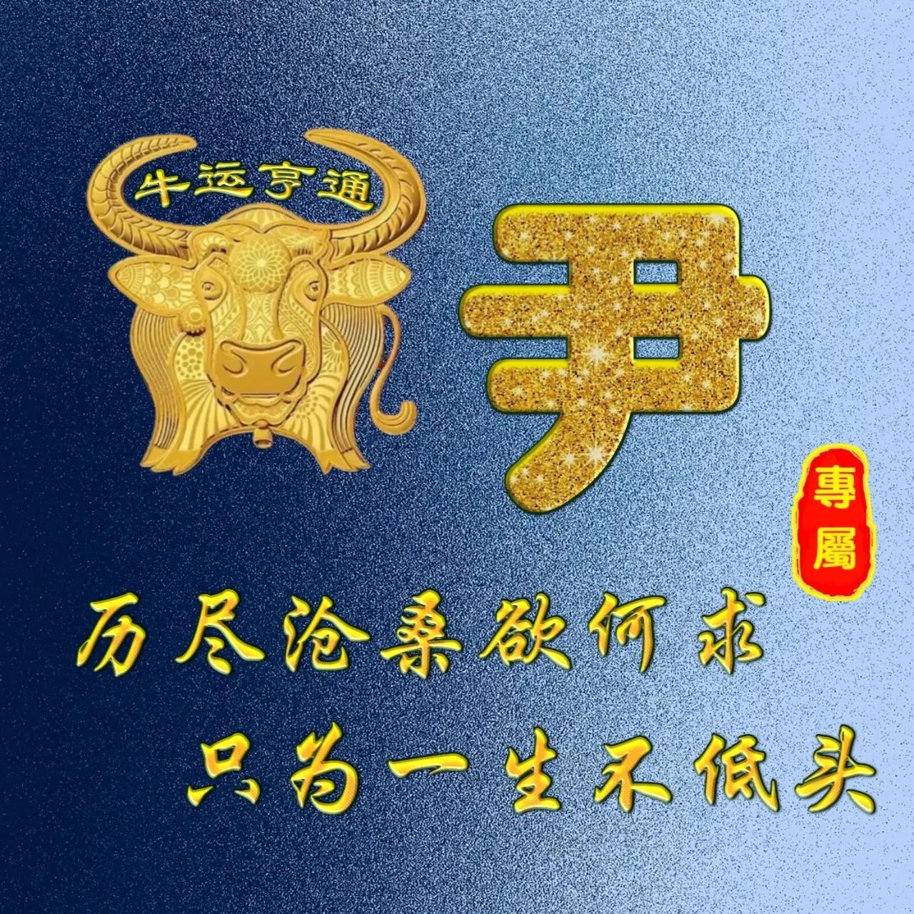 姓牛的寓意很好的微信头像,姓氏微信头像牛年鸿运