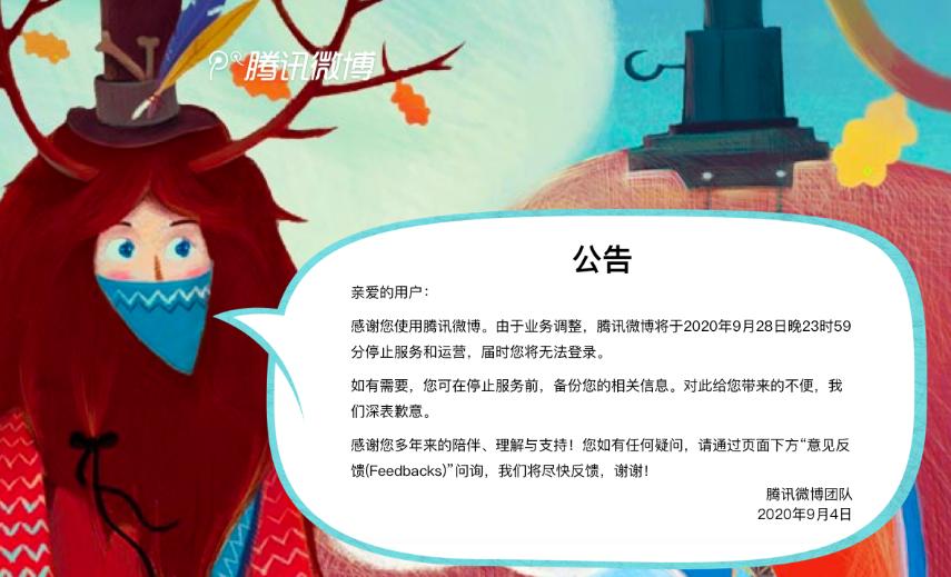 腾讯微博停止服务了吗,腾讯微博是否已停用