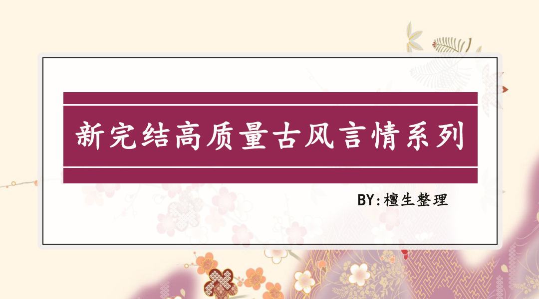 五本堪称一流的网络经典古言小说,5本虐到体无完肤的古言小说推荐