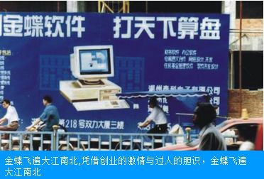 金蝶软件公司发家史,益阳首富深圳起家