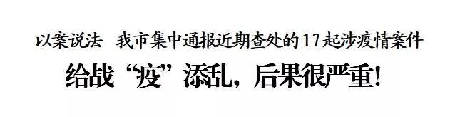 给战“疫”添乱，后果很严重！