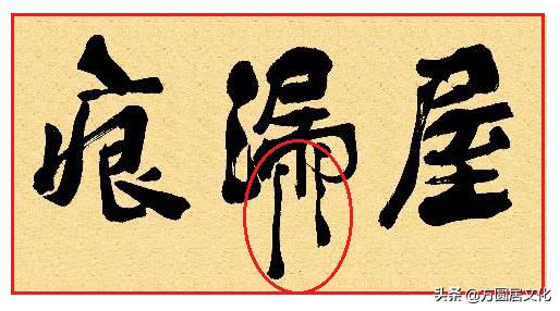 屋漏痕和折钗股是什么意思,折戟沉沙的笔法