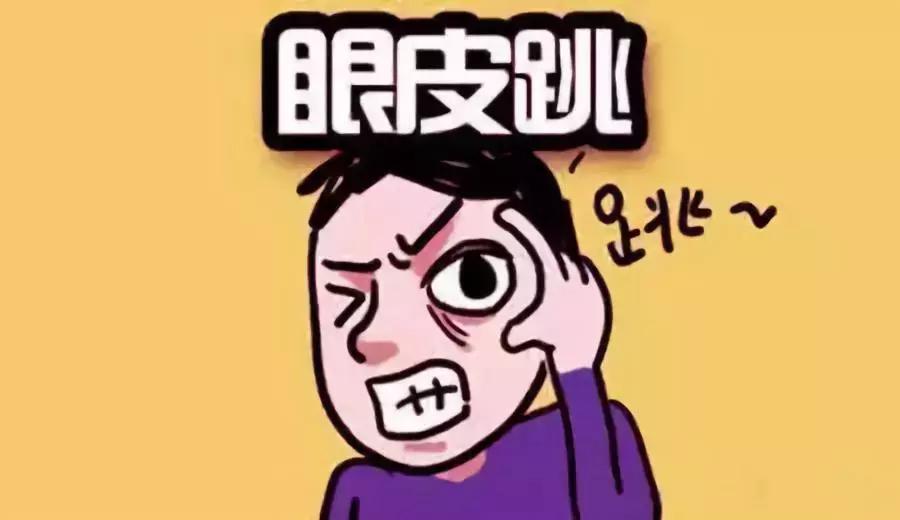 大家左眼跳财右眼跳灾是真的吗,左眼跳财右眼跳灾是正确的吗